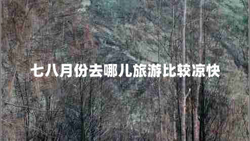 七八月份去哪兒旅游比較涼快