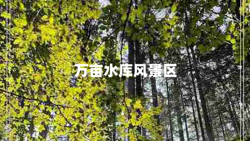 萬(wàn)畝水庫風(fēng)景區