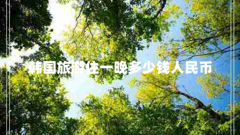韓國旅游住一晚多少錢(qián)人民幣