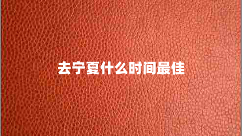去寧夏什么時(shí)間最佳