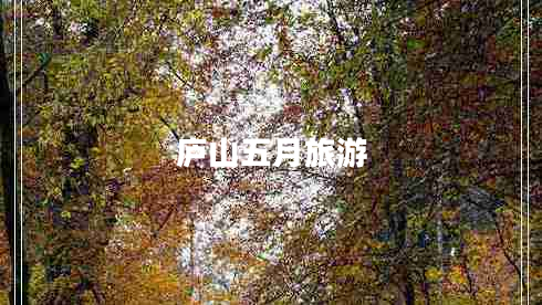 廬山五月旅游