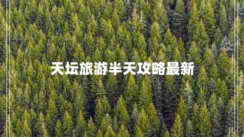 天壇旅游半天攻略最新