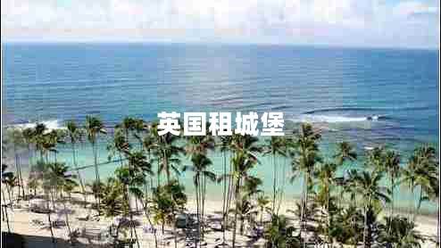 英國租城堡