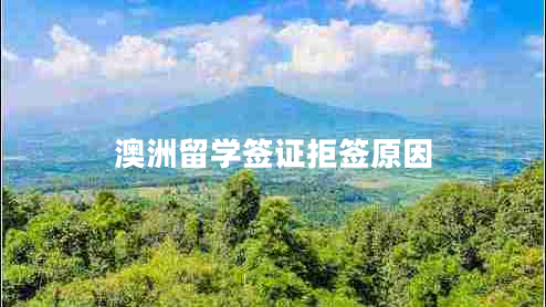 澳洲留學(xué)簽證拒簽原因