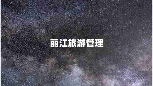 麗江旅游管理