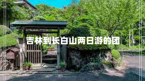 吉林到長(cháng)白山兩日游的團