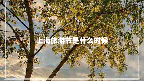 上海旅游節是什么時(shí)候
