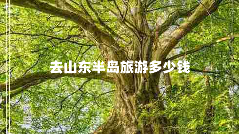 去山東半島旅游多少錢(qián)