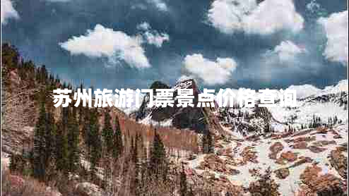 蘇州旅游門(mén)票景點(diǎn)價(jià)格查詢(xún)