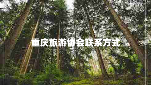 重慶旅游協(xié)會(huì )聯(lián)系方式