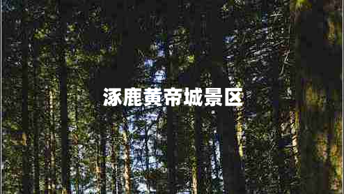 涿鹿黃帝城景區