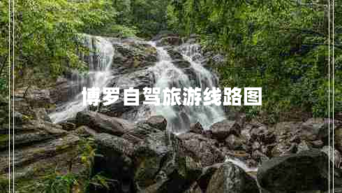 博羅自駕旅游線(xiàn)路圖