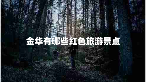 金華有哪些紅色旅游景點(diǎn)