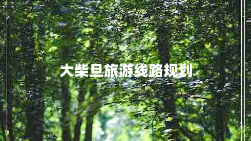 大柴旦旅游線(xiàn)路規劃