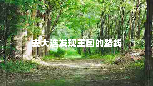 去大連發(fā)現王國的路線(xiàn)