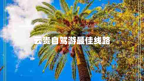 云貴自駕游最佳線(xiàn)路