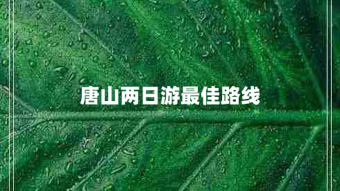 唐山兩日游最佳路線(xiàn)
