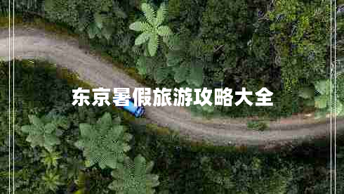 東京暑假旅游攻略大全