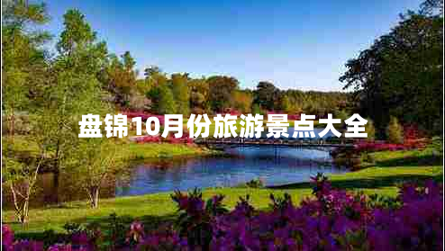 盤(pán)錦10月份旅游景點(diǎn)大全