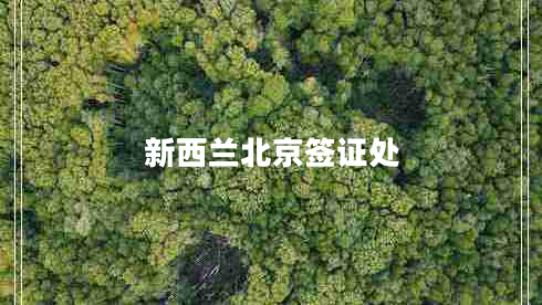新西蘭北京簽證處