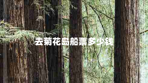 去菊花島船票多少錢(qián)