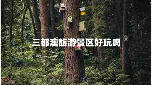 三都澳旅游景區好玩嗎