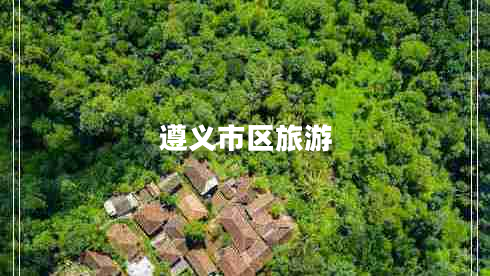 遵義市區旅游