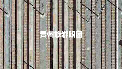 貴州旅游跟團
