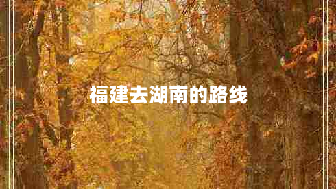 福建去湖南的路線(xiàn)