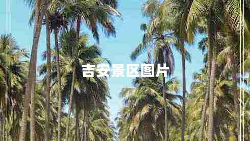 吉安景區圖片