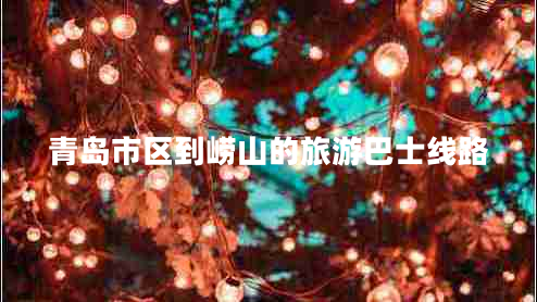 青島市區到嶗山的旅游巴士線(xiàn)路