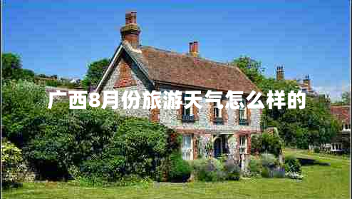 廣西8月份旅游天氣怎么樣的