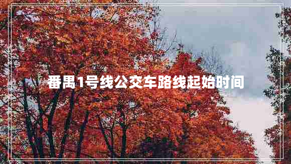 番禺1號(hào)線公交車路線起始時(shí)間