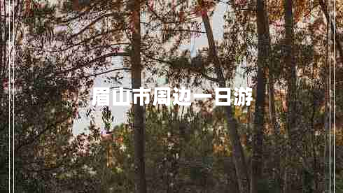 眉山市周邊一日游