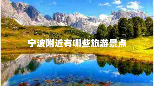 寧波附近有哪些旅游景點(diǎn)