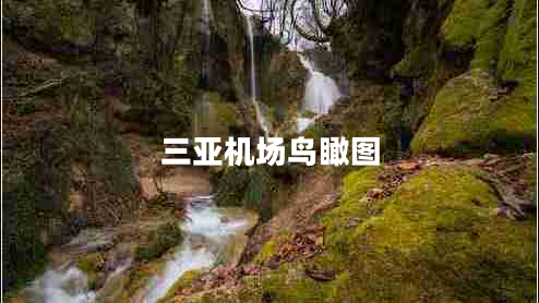 三亞機場(chǎng)鳥(niǎo)瞰圖