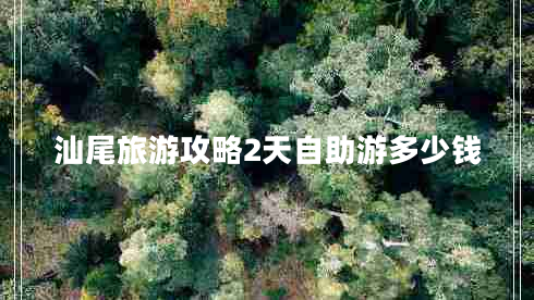 汕尾旅游攻略2天自助游多少錢(qián)