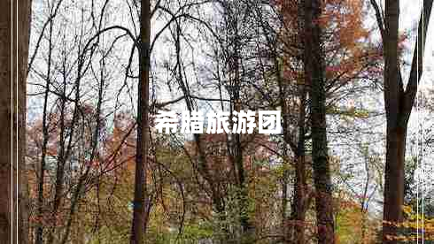 希臘旅游團