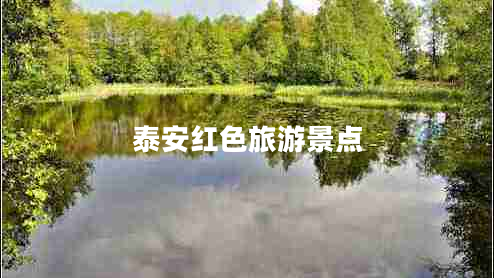 泰安紅色旅游景點(diǎn)