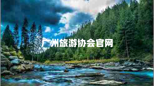 廣州旅游協(xié)會(huì )官網(wǎng)
