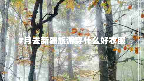 7月去新疆旅游穿什么好衣服