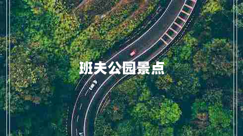 班夫公園景點(diǎn)