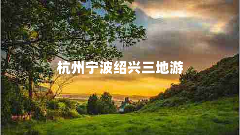杭州寧波紹興三地游