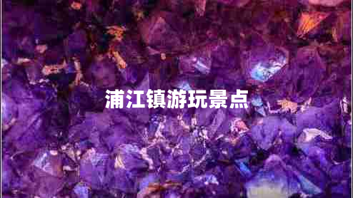 浦江鎮游玩景點(diǎn)