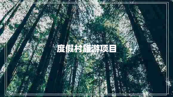 度假村旅游項目