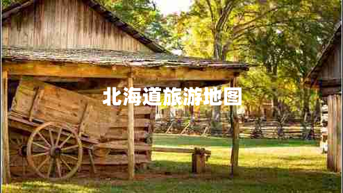北海道旅游地圖