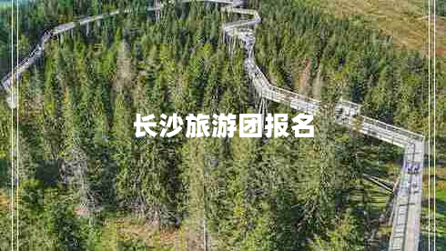 長(cháng)沙旅游團報名