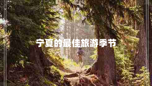 寧夏的最佳旅游季節