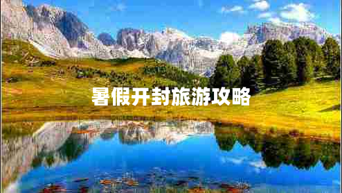 暑假開(kāi)封旅游攻略