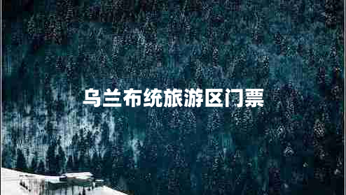 烏蘭布統旅游區門(mén)票